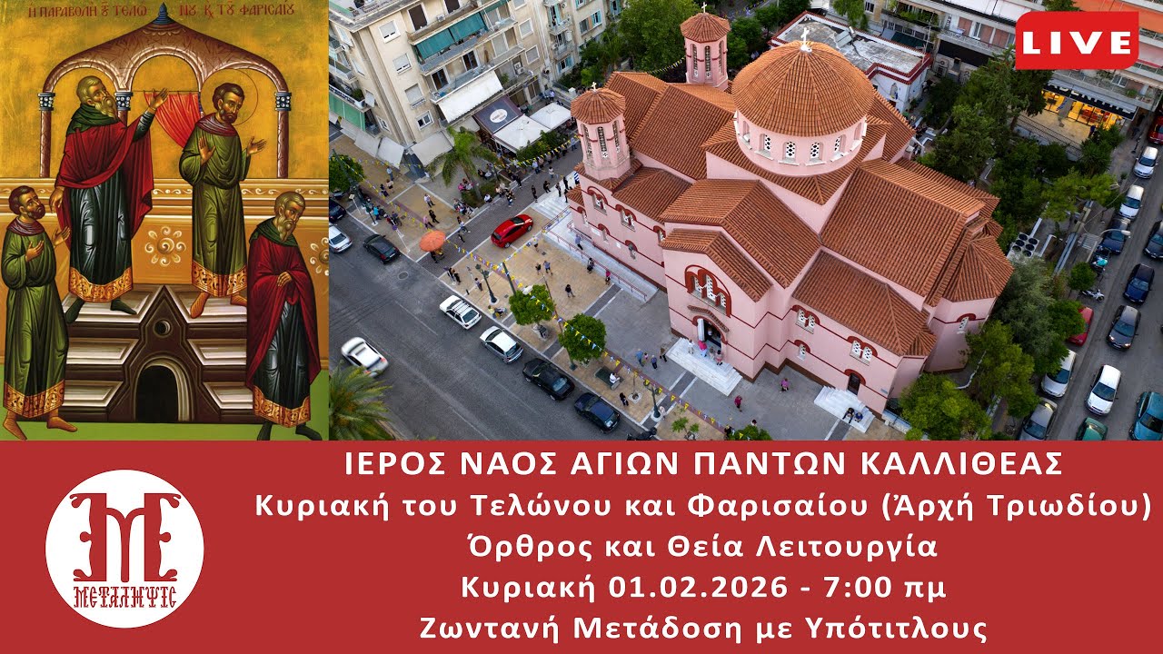 ΚΥΡΙΑΚΗ ΤΕΛΩΝΟΥ ΚΑΙ ΦΑΡΙΣΑΙΟΥ 01/02/2026 7:00 πμ ΘΕΙΑ ΛΕΙΤΟΥΡΓΙΑ Ζωντανή μετάδοση με Υπότιτλους