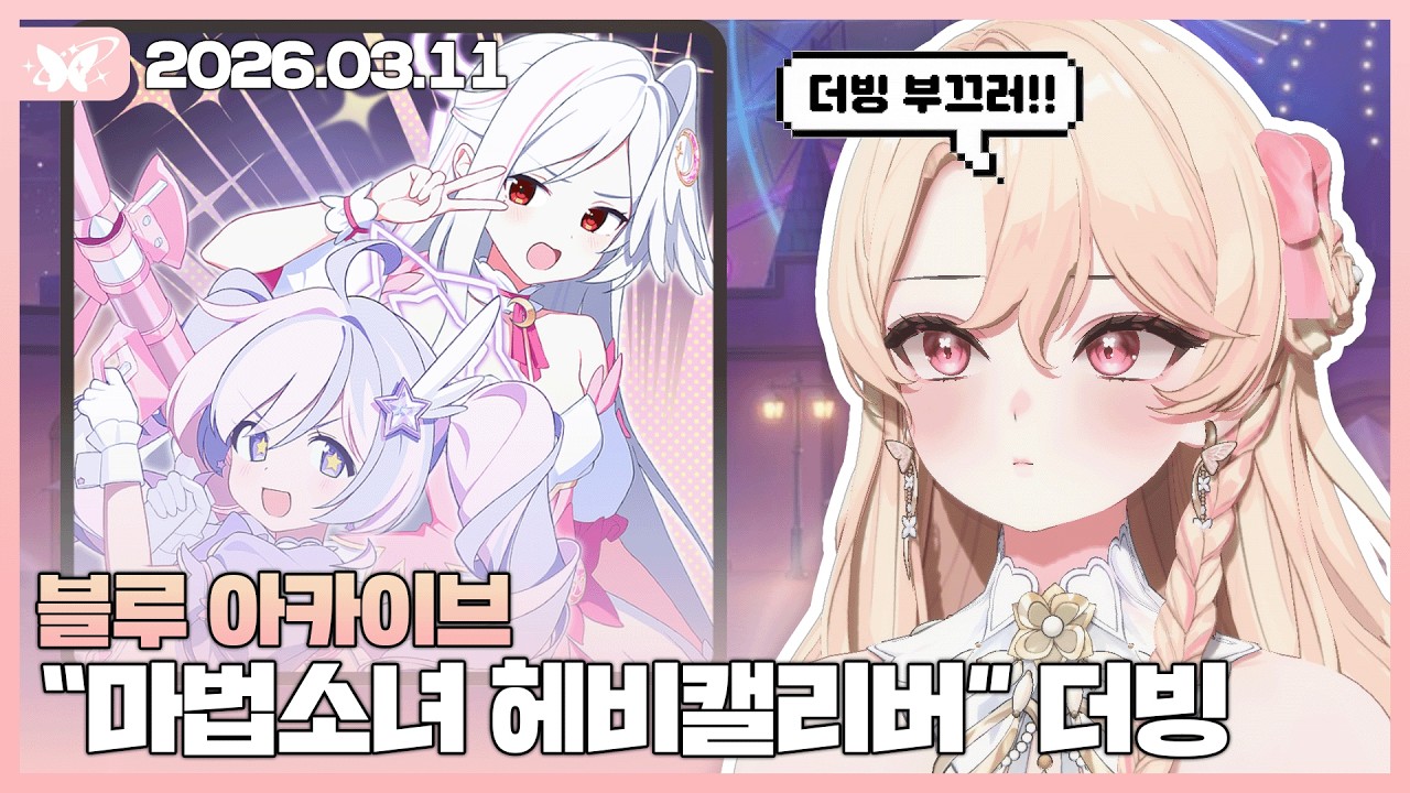 블루 아카이브 마법소녀 헤비캘리버 이벤스 / 수미카 인연스 【20260311 / 모아 다시보기】