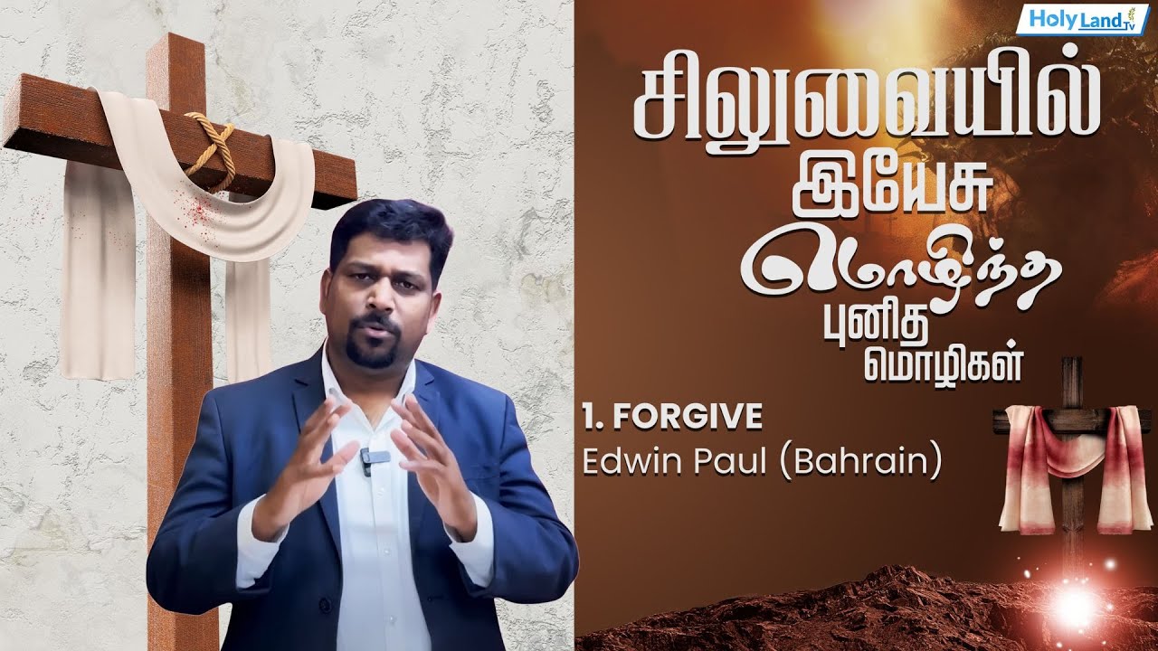 “பிதாவே, இவர்களுக்கு மன்னியும்,  | இயேசுவின் சிலுவை தியானம் | 1st Word | Eva Edwin Paul (Bahrain)