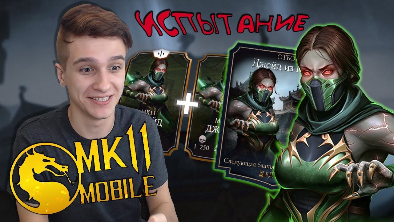 ПРОШЕЛ ОТБОР ДЖЕЙД МК 11 СПУСТЯ 8500 ДНЕЙ В MORTAL KOMBAT MOBILE ОБНОВЛЕНИЕ 2.0.1