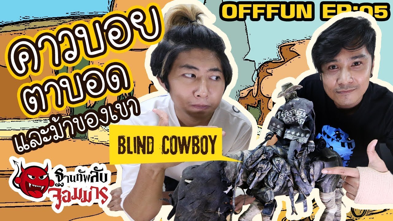 3A Dark Blind Cowboy Dead Equine Superset รีวิว คาวบอยตาบอดกับม้าของเขา OFFFUN EP:05