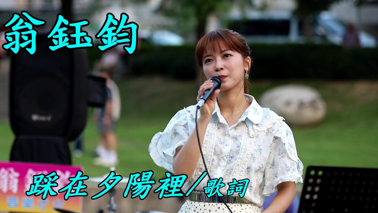 【Full HD】翁鈺鈞演唱：踩在夕陽裡  / 歌詞  /  康橋河岸公園   #劍東