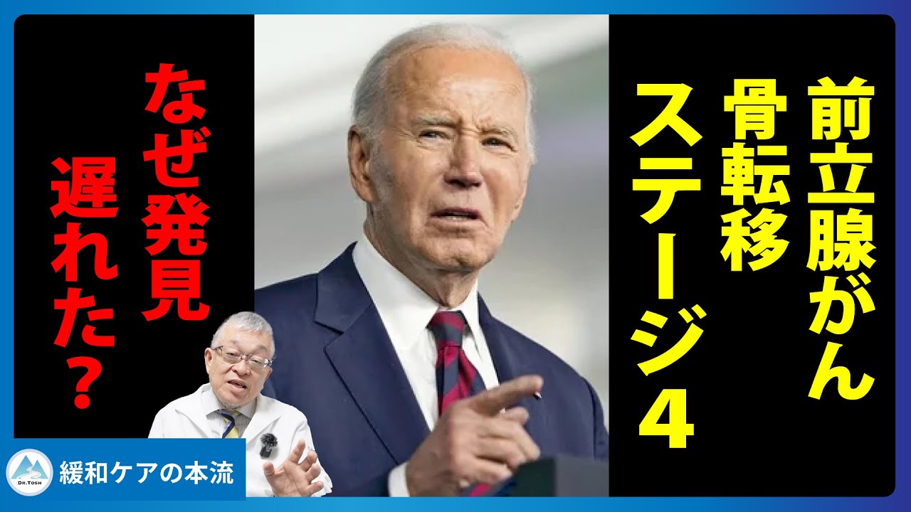 【医師解説】バイデン前大統領の前立腺がんと骨転移からわかること
