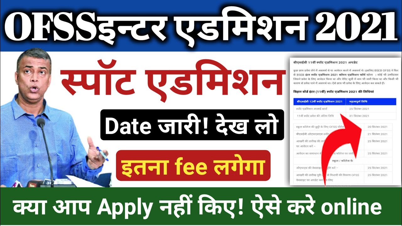 LIVE🔴Bihar Board Inter Spot Admission 2021 Spot Admission क्या होता  है, Spot Admission कब से होगा