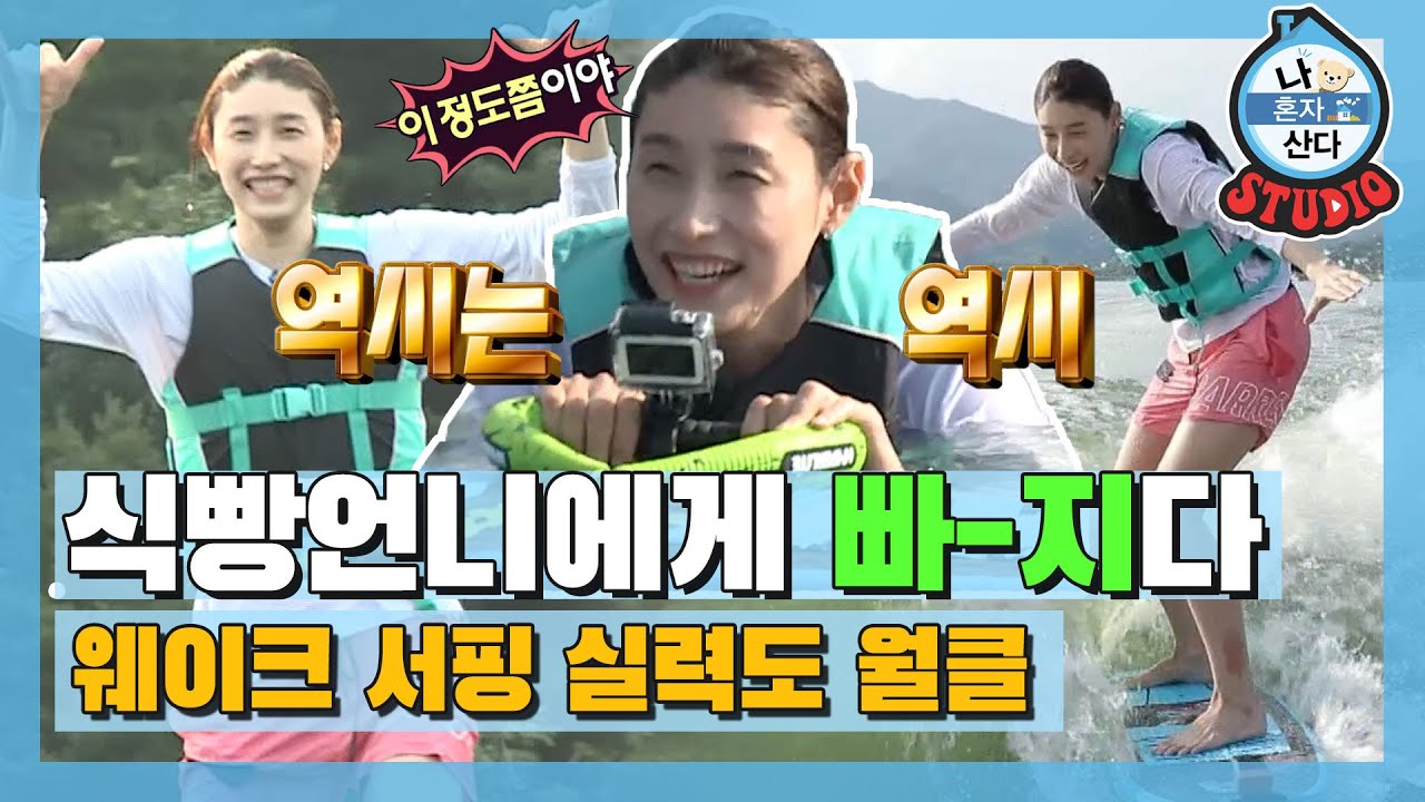 [나혼산 다시보기] 웨이크 서핑도 플라이 보드도 다 잘해👏 못하는 걸 못하는 김연경의 월-클 운동신경!