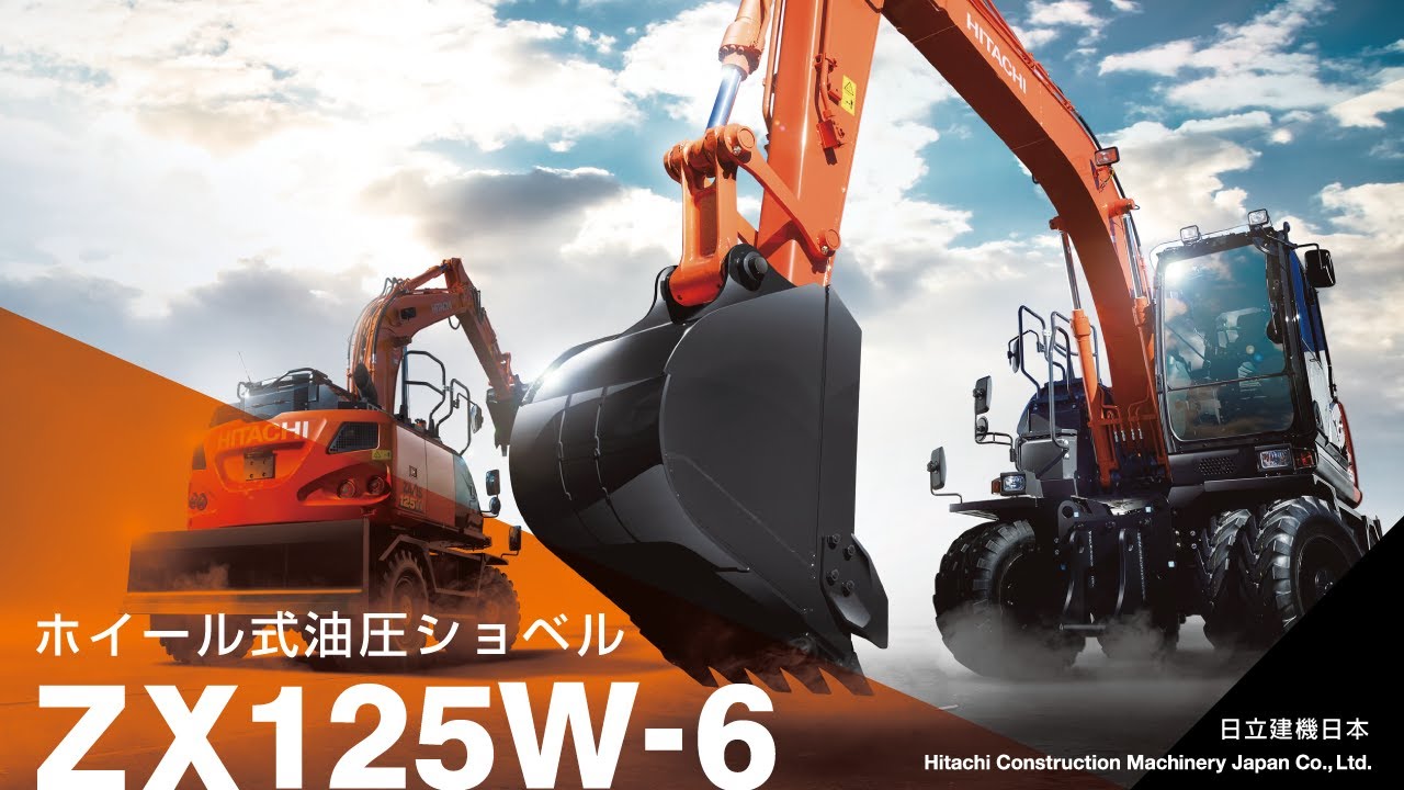 【日立建機日本】ホイール式油圧ショベル_ZX125W-6_製品PV