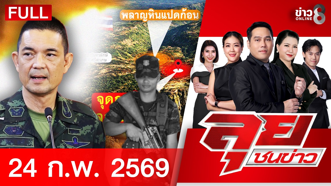 รายการลุยชนข่าว | 24 ก.พ. 69 | FULL EP | ลุยชนข่าว ออนไลน์ | ข่าวช่อง 8