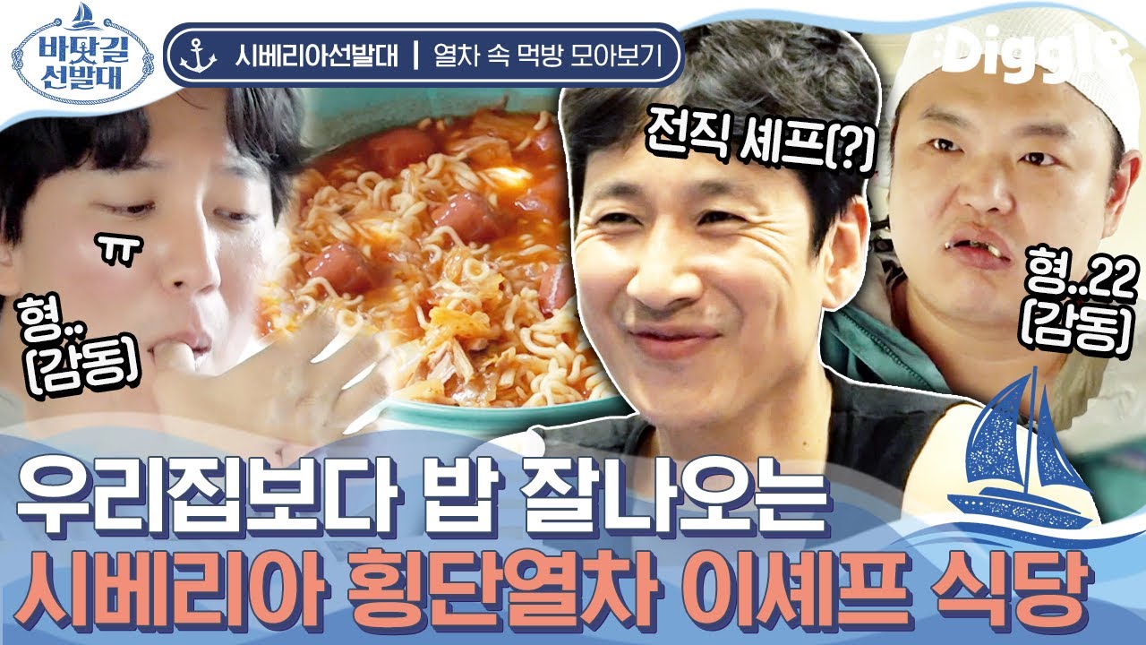 [#시베리아선발대] 이 맛은 사기입니다. 지퍼백으로 좁은 열차 안에서 모든 요리 뚝딱! 외국인도 빼꼼 궁금하게 만든 이선균 요리 실력 | #Diggle