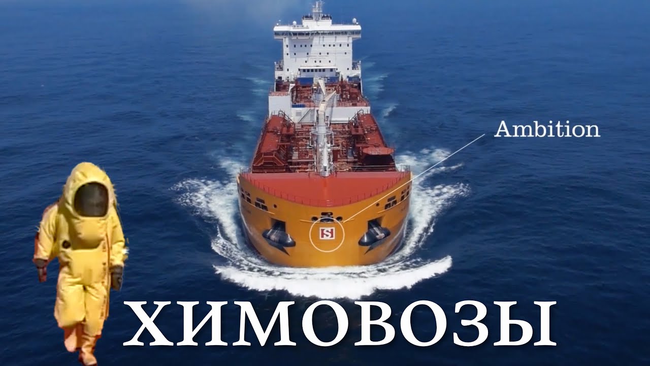 ХИМОВОЗЫ -  CHEMICAL TANKERS