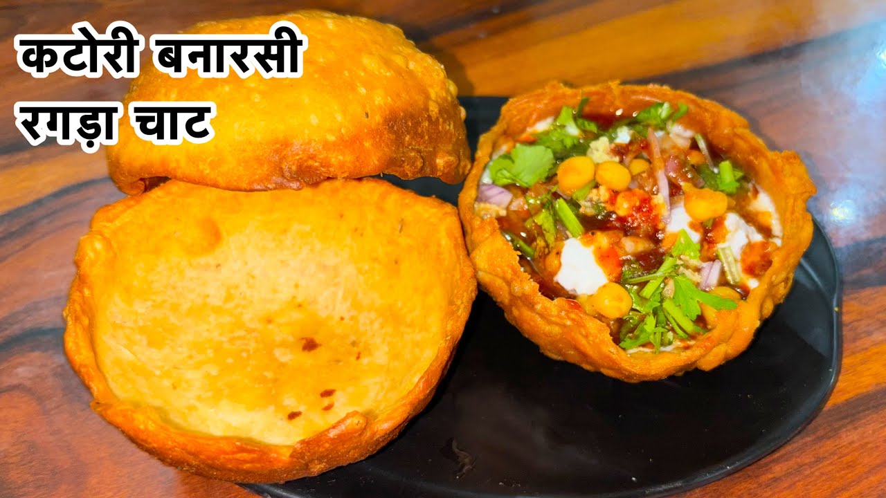आटे से चाट की कटोरी कैसे बनाते हैं घर पर और साथ में बनाएंगे रगड़ा चाट How to make chat ktori