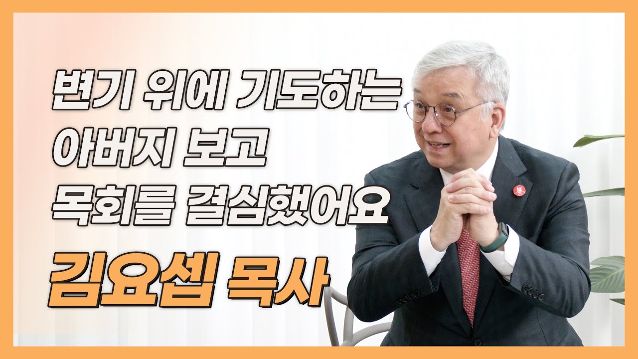 시즌2 EP 11-2. 원천침례교회 김요셉 목사│아버지의 기도, 수원중앙기독학교 교목사역