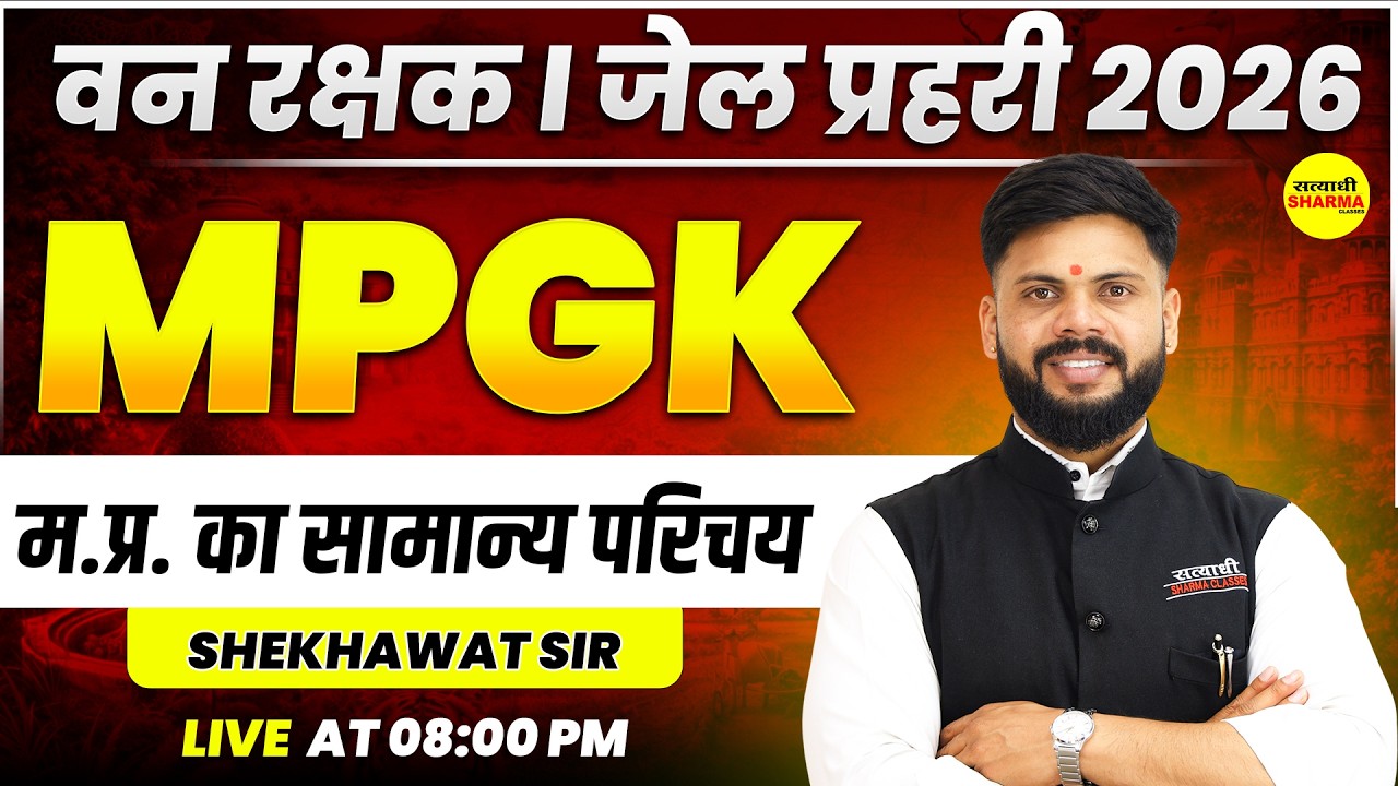 MPGK M.P. GENERAL INTRODUCTION  | FOREST GUARD 2026 VACANCY NOTIFICATION | JAIL PRAHARI EXAM 2026