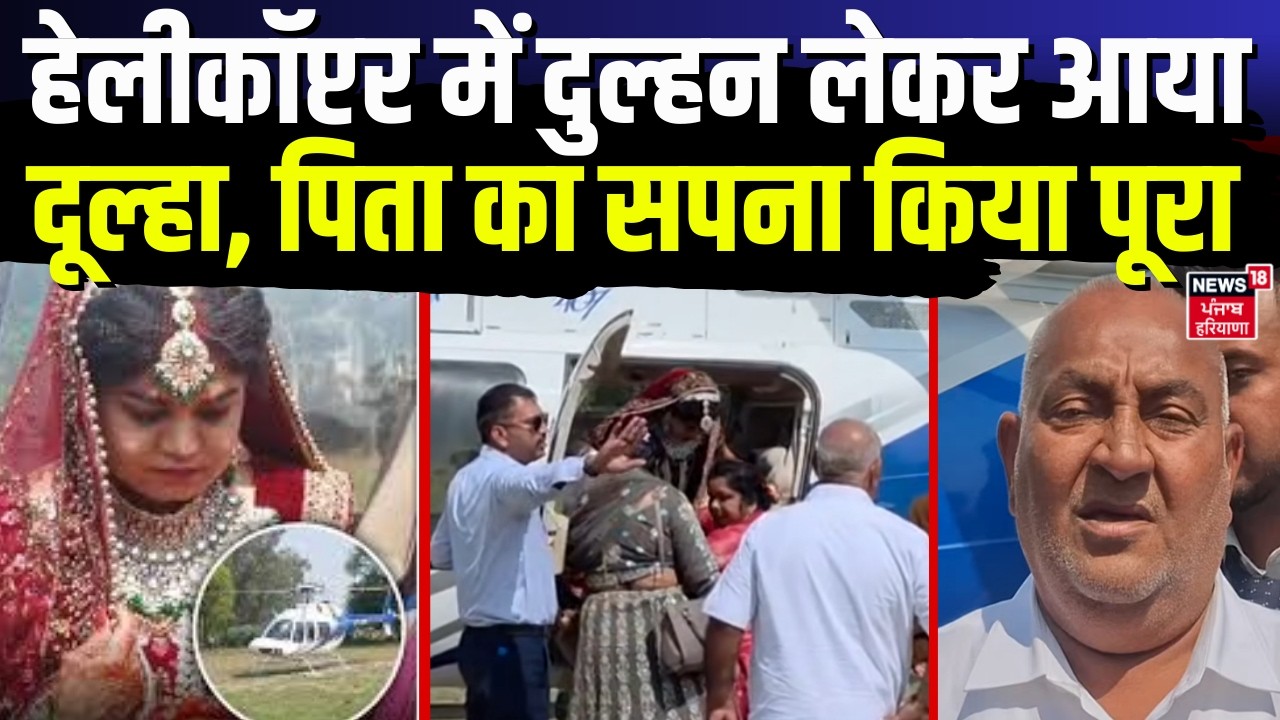Ambala Bride in Helicopter | हेलीकॉप्टर में दुल्हन लेकर आया दूल्हा, पिता का सपना किया पूरा | N18V