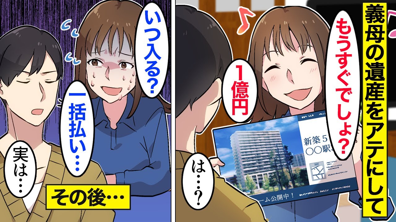 【漫画】「楽しみねｗｗｗ」義母の遺産を勝手に使う嫁「いつ入る？ｗ」…ある日夫のまさかの発言に衝撃…。【ママのソノ】