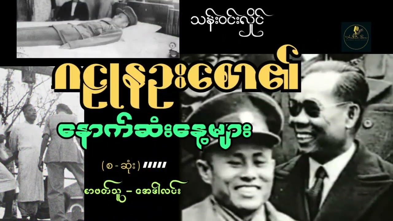 ဂဠုန်ဦးစော၏ နောက်ဆုံးနေ့များ   သန်းဝင်းလှိုင်   စ   ဆုံး