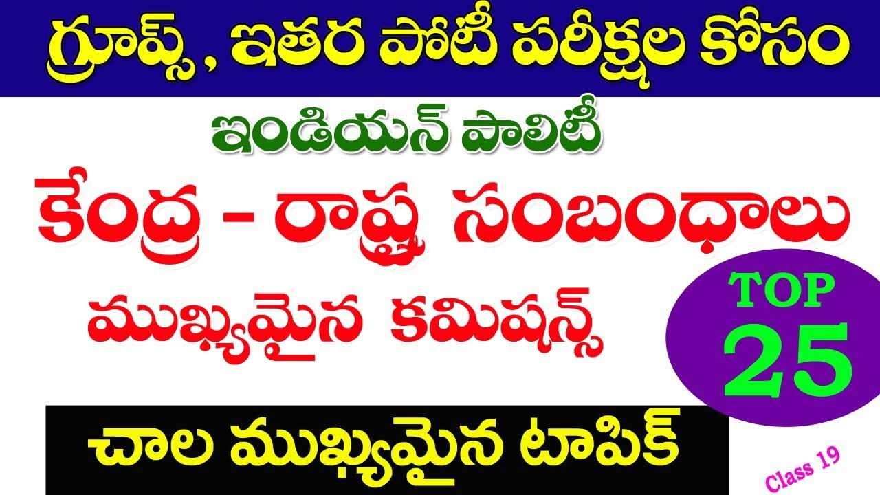👌ఇండియన్ పాలిటీ - కేంద్ర రాష్ట్ర సంబంధాలు కమిషన్లు| Indian Polity| Central State relations| TSPSC