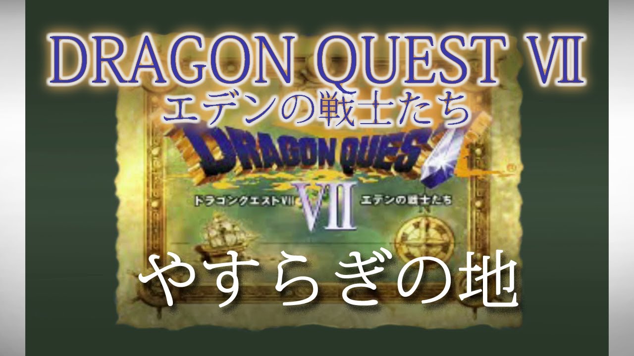 [PS] ドラゴンクエスト VII エデンの戦士たち - やすらぎの地 [DRAGON QUEST VII]
