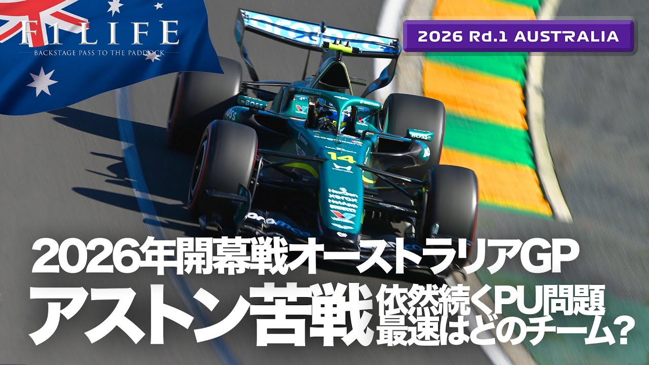 【オーストラリアGP】アストン苦戦続く！最速はどこ？金曜総括【2026 Rd.1 AUS】