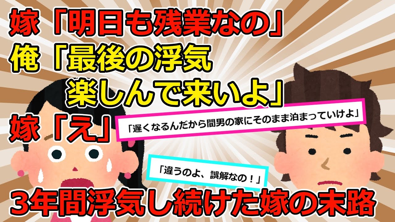 【2chスカッと】【浮気】①嫁「残業で遅くなる」俺「間男の家だろ？」嫁「えっ!?」嫁の末路がヤバいｗｗｗ②嫁「行ってくるわね」浮気相手との旅行を計画した嫁。全てを知っている俺は・・・【ゆっくり解説】