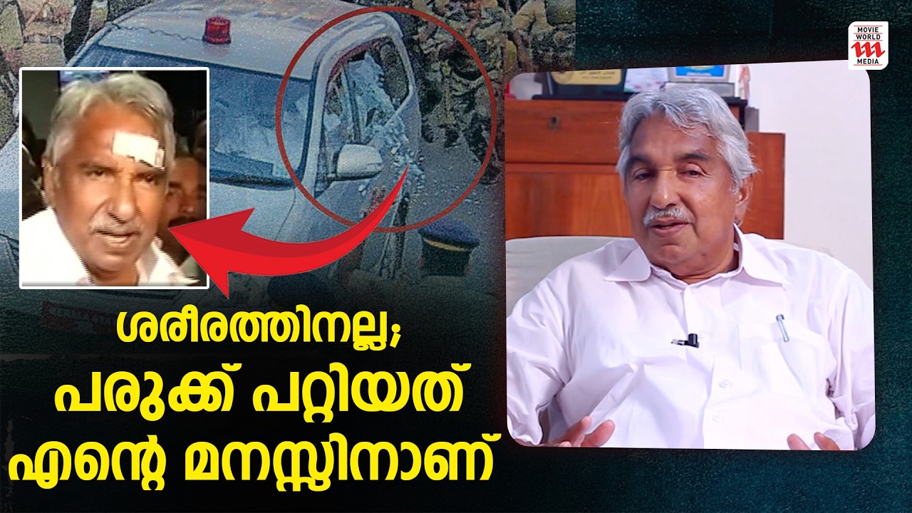കല്ല് എറിഞ്ഞവരോട് പോലും ക്ഷമിക്കാൻ പറ്റിയതിന് കാരണം🔥Oommen Chandy | Throwback