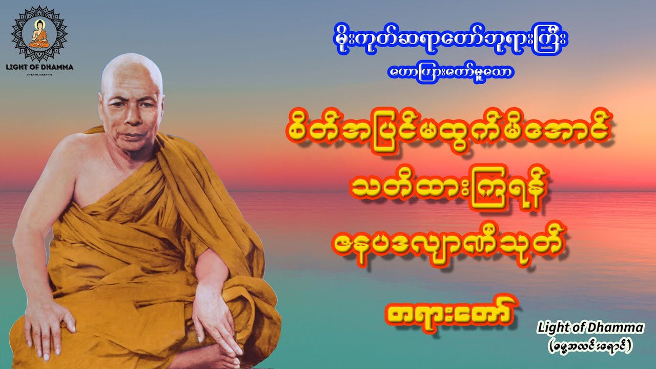 စိတ်အပြင်မထွက်မိအောင် သတိထားကြရန် ဇနပဒလျာဏီသုတ် တရားတော် - မိုးကုတ်ဆရာတော်ဘုရားကြီး