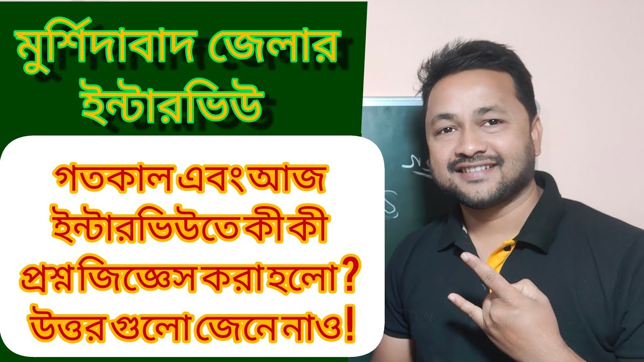 মুর্শিদাবাদ জেলার অঙ্গনওয়াড়ি  হেলপার পদের ইন্টারভিউ প্রস্তুতি PART 017