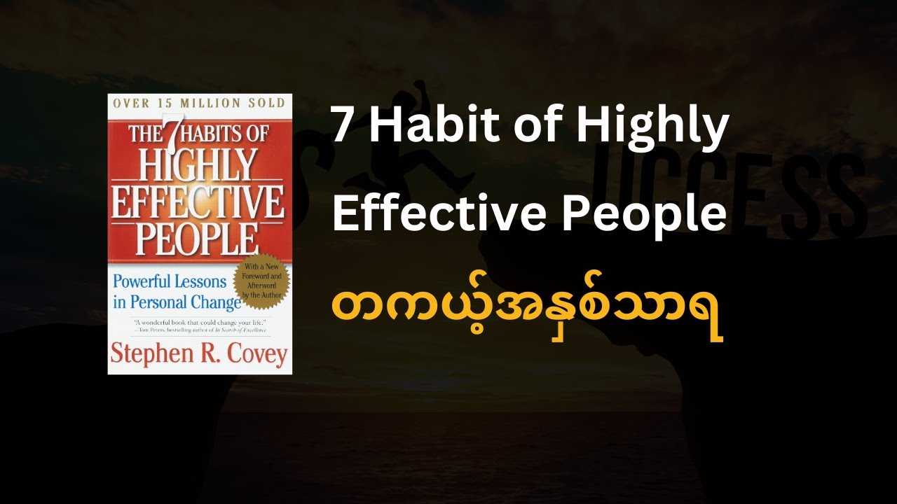 7 Habit of Highly Effective Peopleတကယ့်အနှစ်သာရ