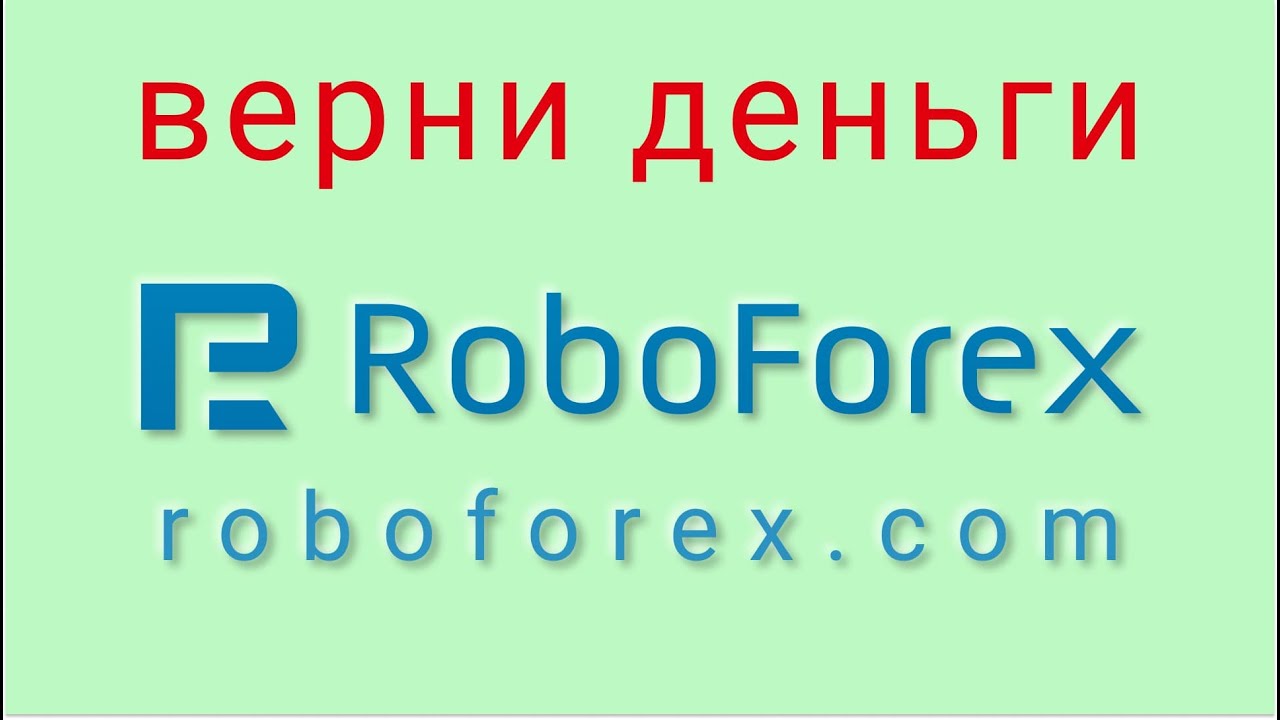 RoboForex - отзывы о компании. Вывод средств, как вернуть деньги.