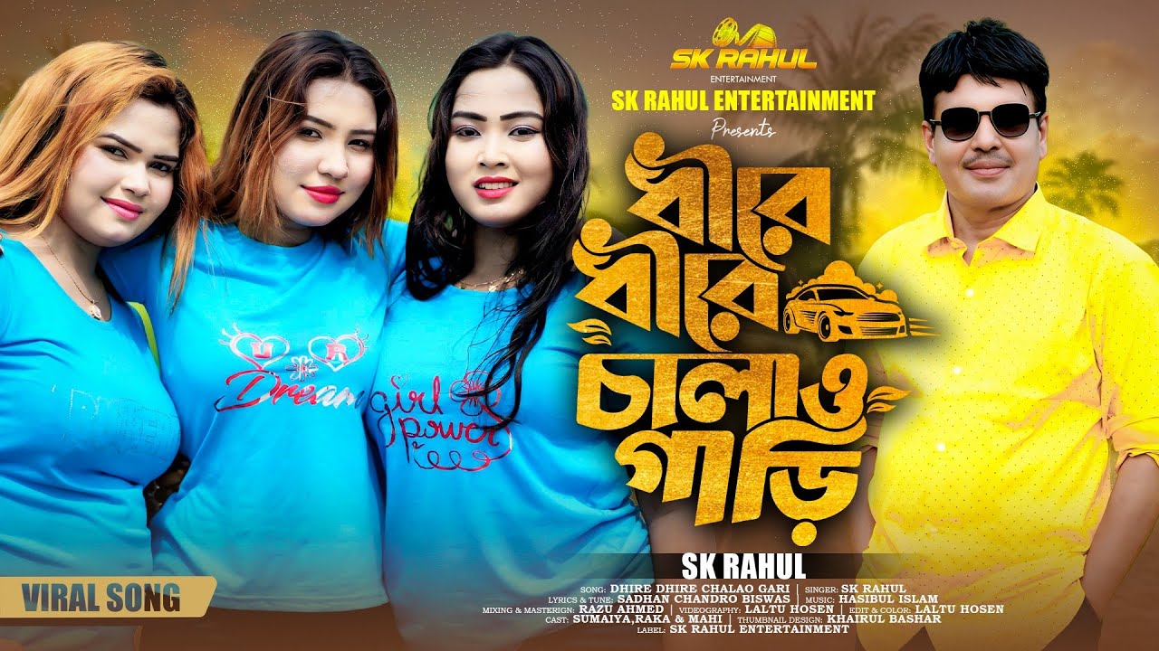 ধীরে ধীরে চালাও গাড়ি | Dhire Dhire Chalao Gari | SK Rahul | New Viral Song 2025