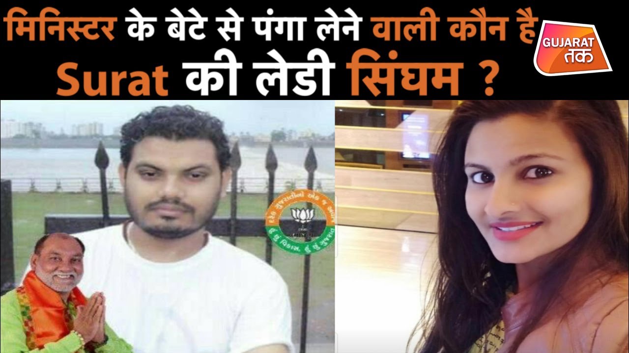 AUDIO Clip Viral Exclusive : Minister के बेटे से पंगा लेने वाली कौन है Surat की Lady Singham