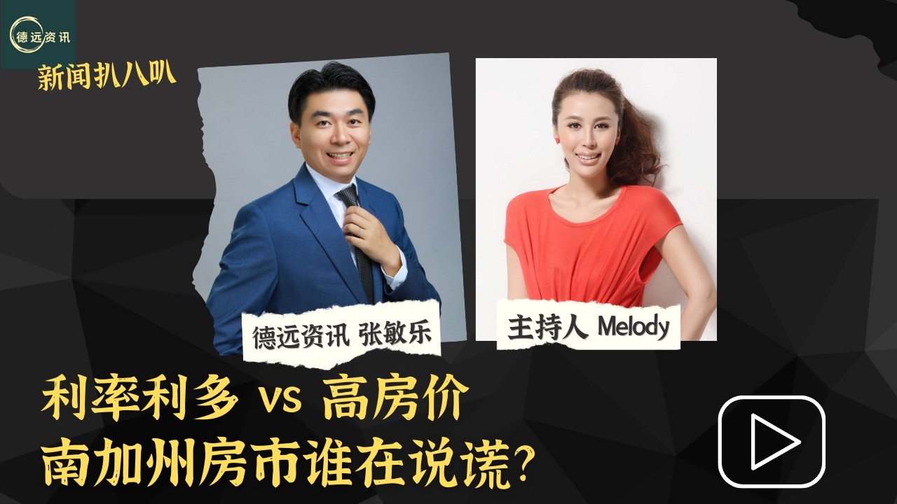 利率利多 vs 高房价   南加州房市谁在说谎？#德远资讯 #德远 #美国 #美国生活 #加州 #买房 #尔湾 #南加买房 #租房 #房贷 #利率 #美联储 #房市