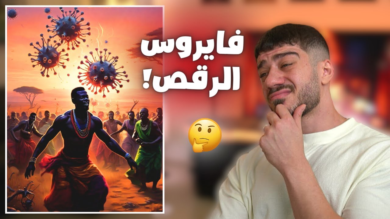 فايروس الرقص منتشر في افريقيا!!