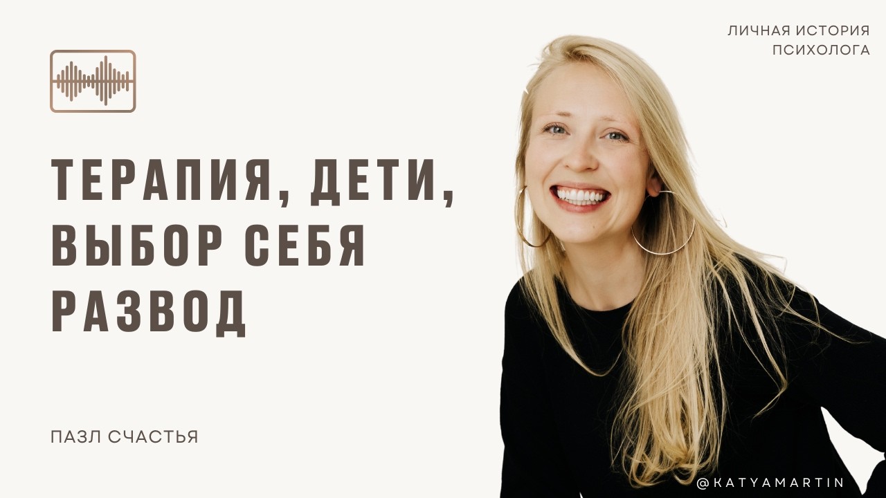 Перестань жить чужой жизнью: терапия, развод, выбор себя» | Психолог о том, что реально меняет людей