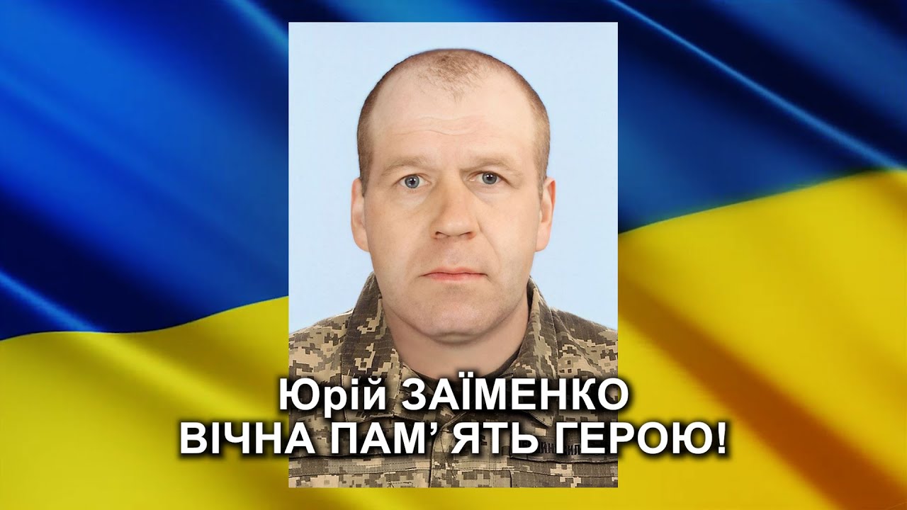 Юрій ЗАЇМЕНКО: репортаж-реквієм прощання з Героєм-захисником