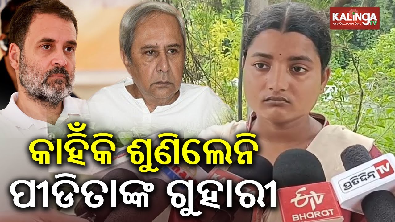 LoP Naveen Patnaik and Rahul Gandhi blame BJP for Balasore student’s death | KalingaTV