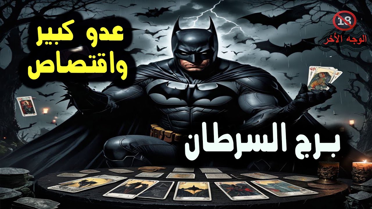 برج السرطان عدو كبير واقتصاص / من يوم 1 إلي 4 ديسمبر 2024