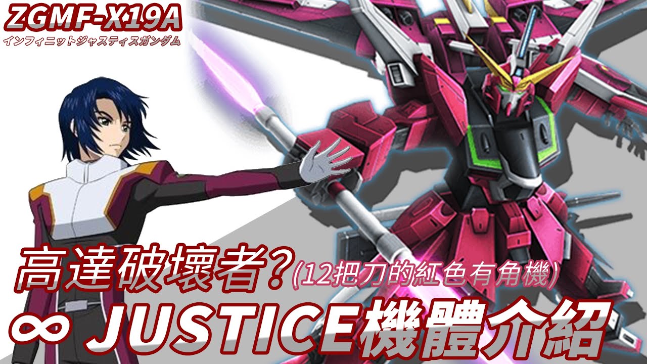 【粉腸傾高達】高達破壞者？ 原本不是這個名字？∞ Justice 無限正義高達 機體介紹 高達SEED DESTINY  ZGMF-X19A