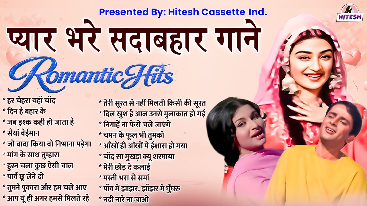 प्यार भरे सदाबहार गाने | Romantic Hits |  हर चेहरा यहाँ चाँद | दिन है बहार के | Sadabahar Gaane