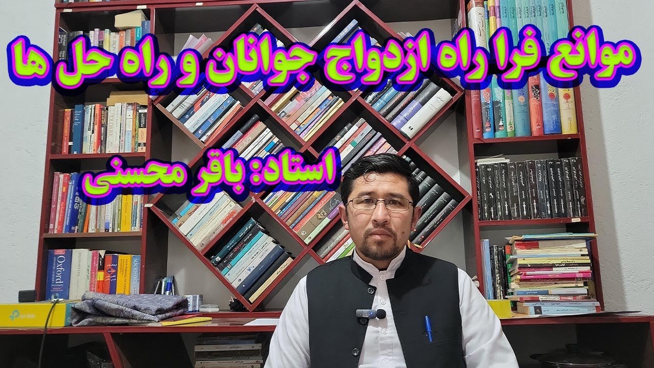 موانع ازدواج جوانان و راه حل ها