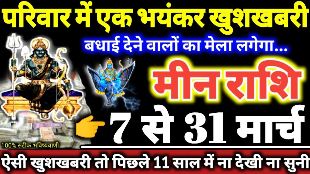 मीन राशि वालों 7 से 31 मार्च 2026 परिवार में एक भयंकर खुशखबरी, बधाई देने वालों का मेला लगेगा Meen
