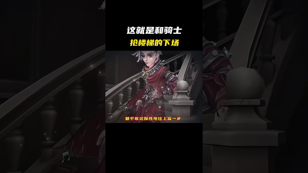 这就是和骑士抢楼梯的下场 