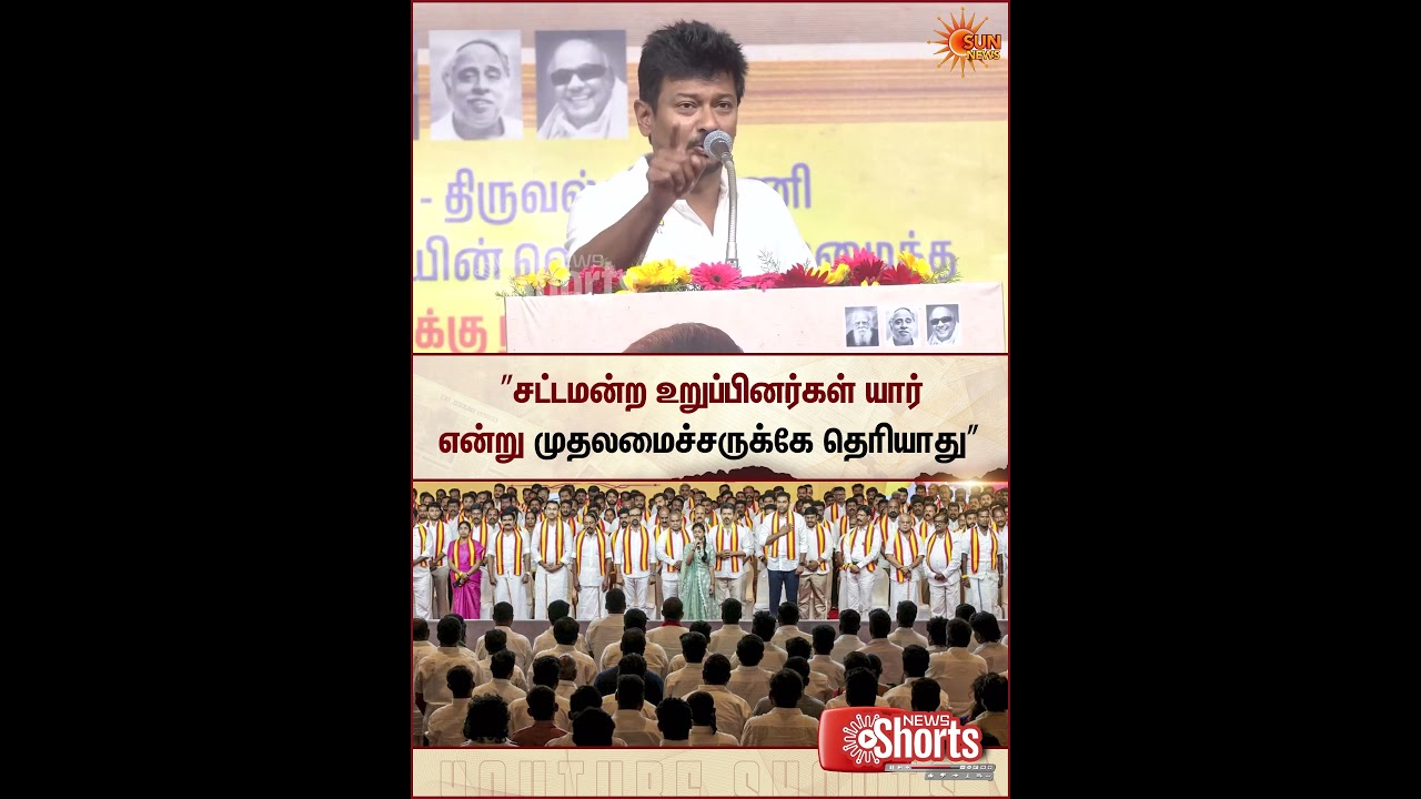 முதலமைச்சருக்கே தெரியாது | TVK MLA And Minsiter | Udhayanithi Stalin latest Speech | Today | SunNews