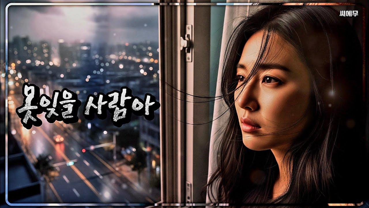 못잊을 사람아 #감성음악