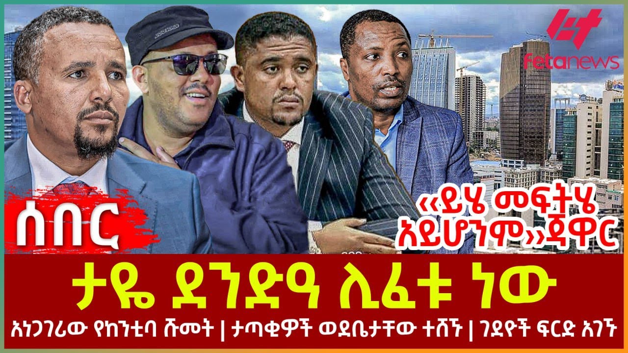 Ethiopia - ታዬ ደንድዓ ሊፈቱ ነው | አነጋገሪው የከንቲባ ሹመት | ታጣቂዎች ወደ ቤታቸው ተሸኙ | ገደዮች ፍርድ አገኙ | ይሄ መፍትሄ አይሆንም ጃዋር