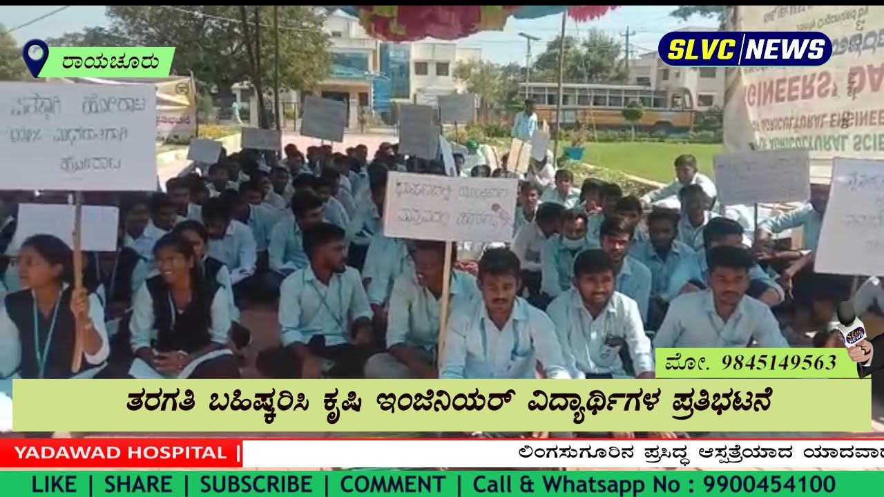 ತರಗತಿ ಬಹಿಷ್ಕರಿಸಿ ಕೃಷಿ ವಿದ್ಯಾರ್ಥಿಗಳ ಪ್ರತಿಭಟನೆ Raichur Agriculture University Students Raichur News