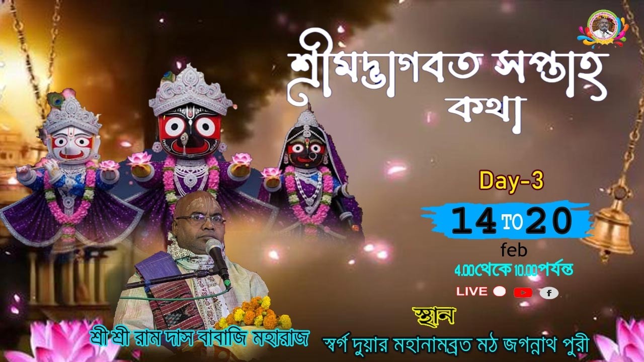 Day-3 || শ্রীমদ্ভাগবত সপ্তাহ কথা || শ্রী শ্রী রাম দাস বাবাজি মহারাজ ,স্বর্গ দুয়ার  জগন্নাথ পুরী |