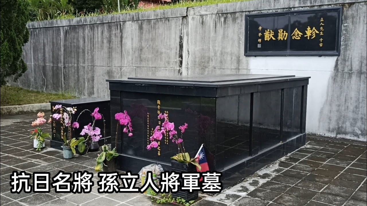 [台中北屯] 隱藏在台中大坑山區的將軍墓- 抗日名將孫立人將軍墓園