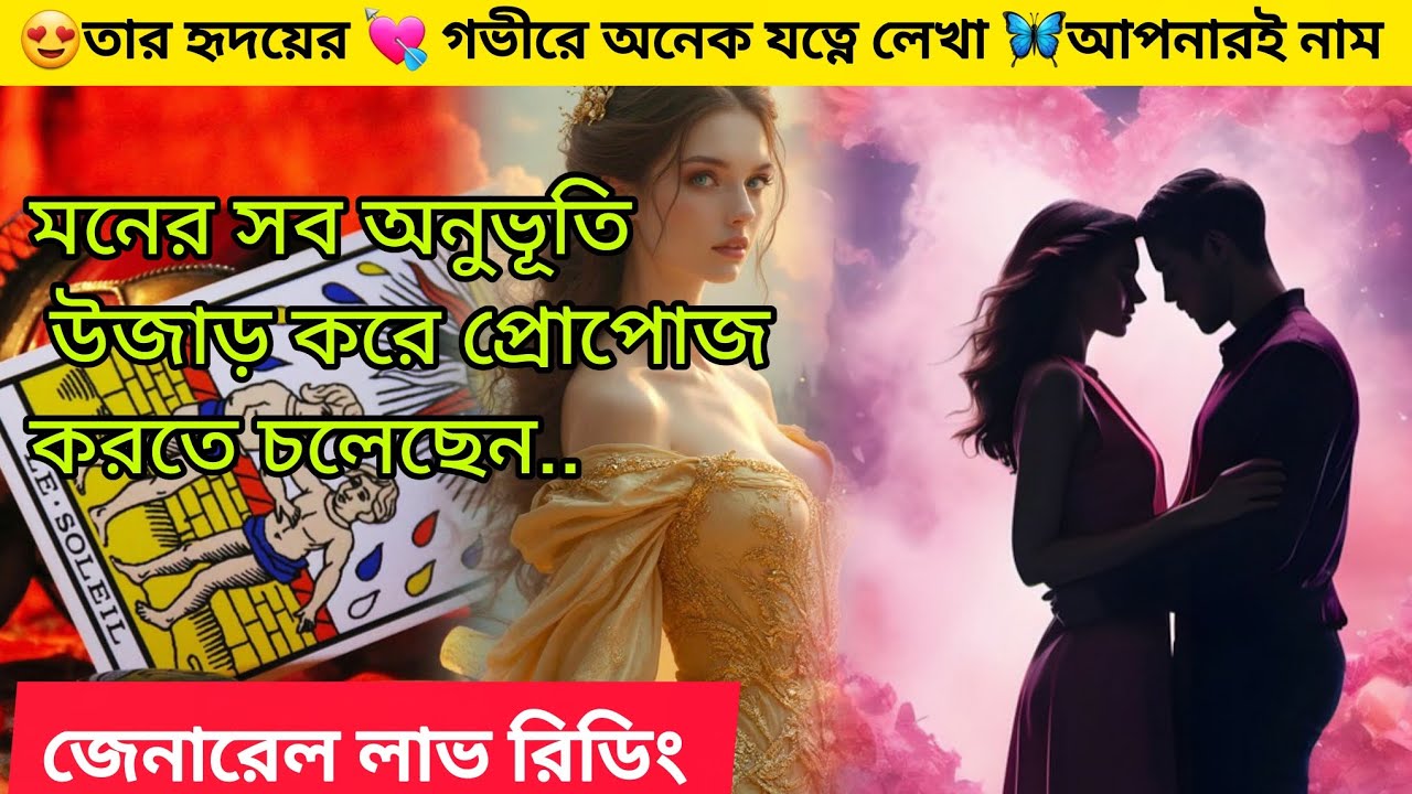 😍 হৃদয়ের গভীরে লেখা আপনারই💘 নাম প্রেমের জোয়ারে ভাসাতে 💏 প্রোপোজ করতে আসছে। Bengali Love Reading