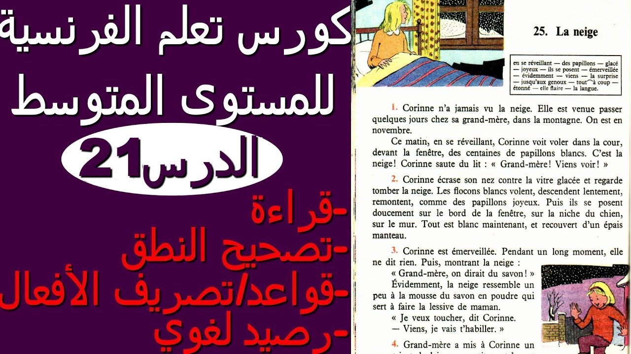 la neige تعلم اللغة الفرنسية من القصص والنصوص: الدرس 21