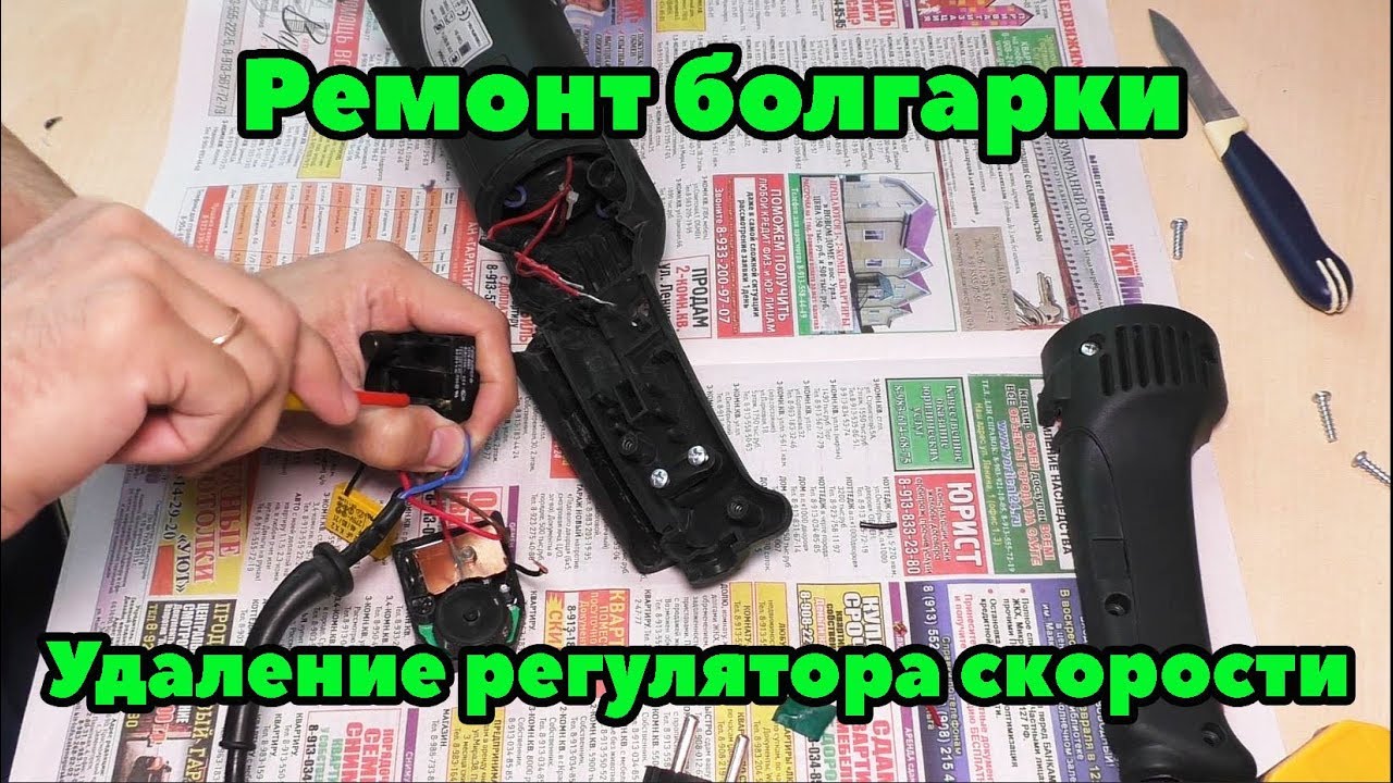 Ремонт болгарки или удаление регулятора скорости